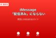 iMessage配信済みにならない対処法