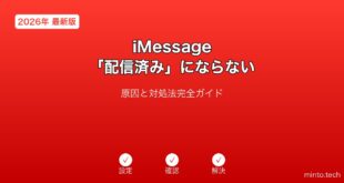 【2026年最新版】iMessageが「配信済み」にならない原因と対処法