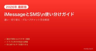 【2026年最新版】iPhoneのiMessageとSMSの違いと使い分け完全ガイド