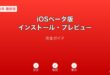 iOSベータ版インストール・プレビューガイド