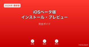iOSベータ版インストール・プレビューガイド