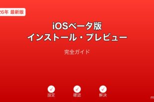 iOSベータ版インストール・プレビューガイド