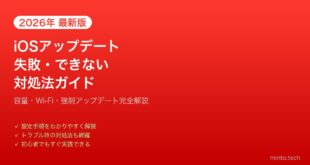 【2026年最新版】iPhoneのiOSアップデートが失敗・できない時の対処法完全ガイド