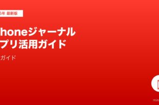 iPhoneジャーナルアプリ・日記ログ活用完全ガイド