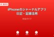 iPhoneジャーナルアプリ日記記録ガイド