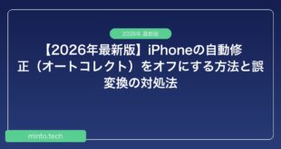【2026年最新版】iPhoneの自動修正（オートコレクト）をオフにする方法と誤変換の対処法