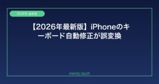 【2026年最新版】iPhoneのキーボード自動修正が誤変換する・おかしい原因と解決方法【完全ガイド】