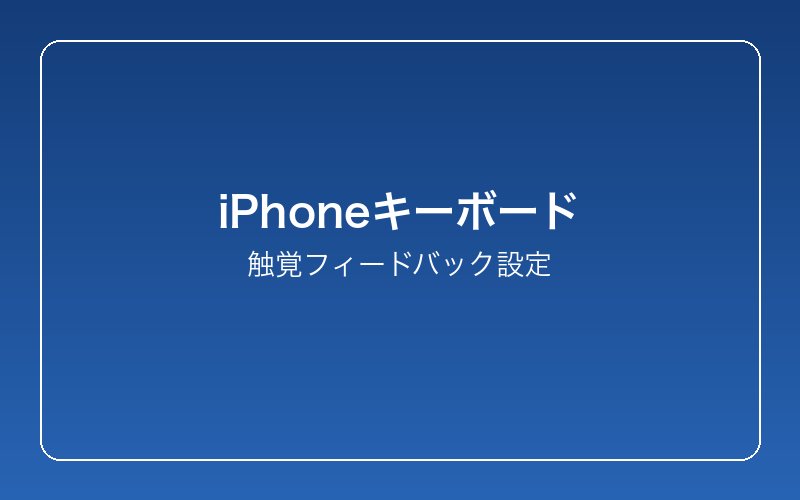 iphone-keyboard-haptic-feedback-fix 設定画面
