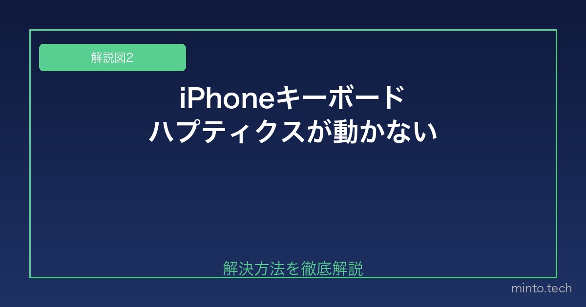 【2026年最新版】iPhoneキーボードの触覚フィードバック（ハプティクス）が動かない原因と対処法 図2
