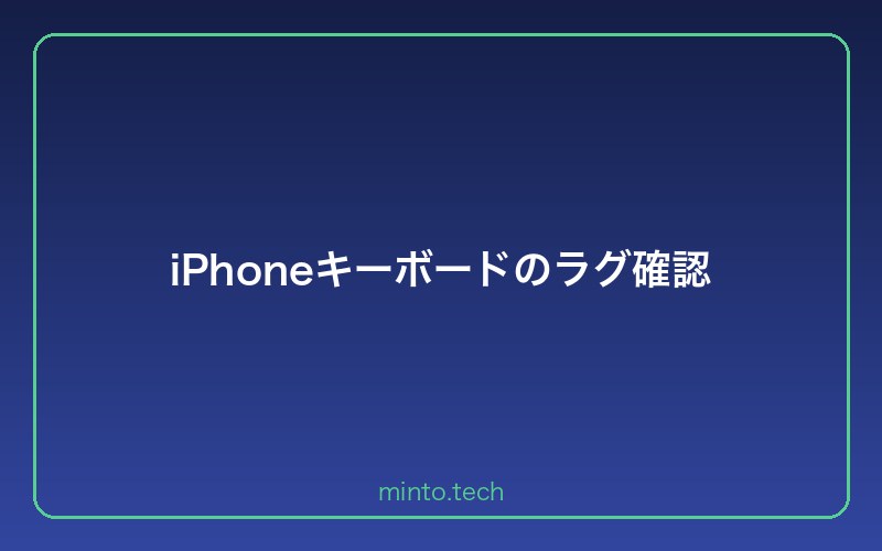 iPhoneキーボードのラグ確認