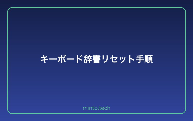 キーボード辞書リセット手順