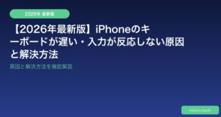 【2026年最新版】iPhoneのキーボードが遅い・入力が反応しない原因と解決方法