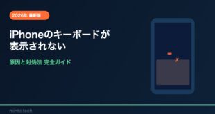 【2026年最新版】iPhoneのキーボードが表示されない・出てこない原因と対処法【完全ガイド】