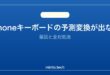 【2026年最新版】iPhoneのキーボードで予測変換・候補が表示されない原因と対処法