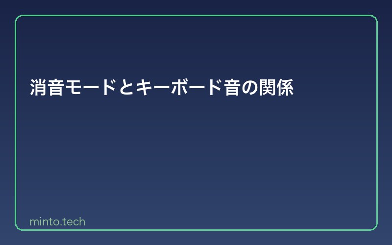 消音モードとキーボード音の関係
