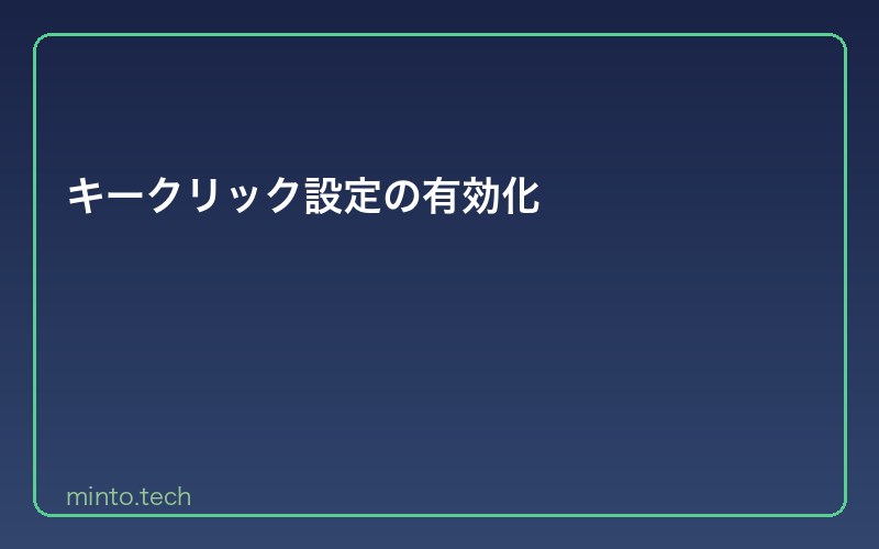 キークリック設定の有効化