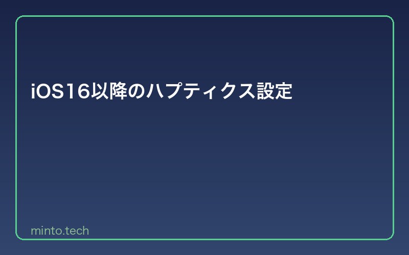 iOS16以降のハプティクス設定