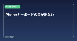 【2026年最新版】iPhoneのキーボードのクリック音・ハプティクスが出ない原因と対処法