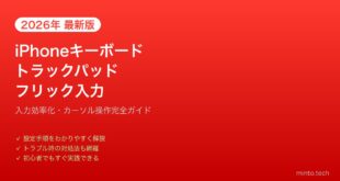 【2026年最新版】iPhoneキーボードのトラックパッド・フリック入力完全ガイド【カーソル操作】
