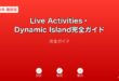 iPhoneのLive ActivitiesとDynamic Islandの設定と使い方ガイド