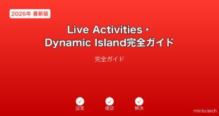 【2026年最新版】iPhoneのLive Activities・Dynamic Island完全ガイド