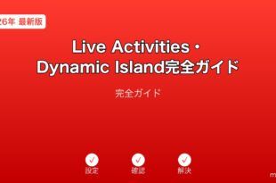 iPhoneのLive ActivitiesとDynamic Islandの設定と使い方ガイド