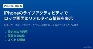 【2026年最新版】iPhoneのライブアクティビティでロック画面にリアルタイム情報を表示する方法【完全ガイド】