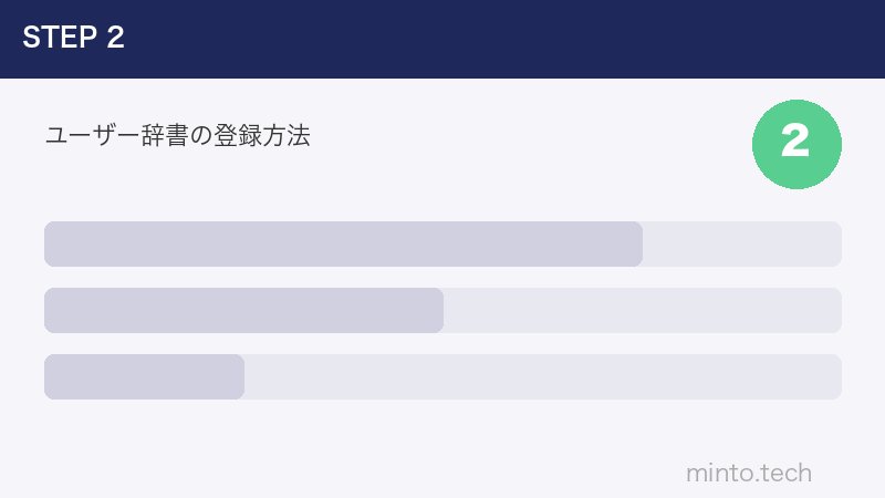 ユーザー辞書の登録方法
