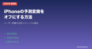 【2026年最新版】iPhoneの予測変換をオフにする方法・ユーザー辞書活用術【完全ガイド】