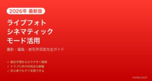 【2026年最新版】iPhoneのライブフォト・シネマティックモード完全ガイド【撮影・編集活用】