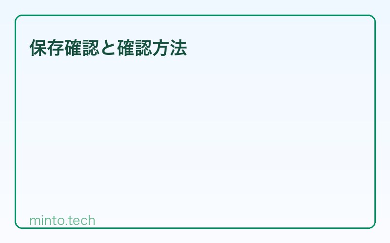 保存確認と確認方法