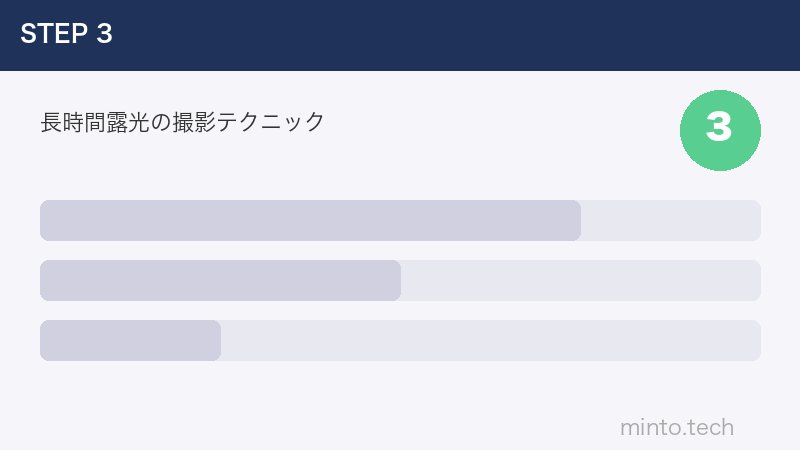 長時間露光の撮影テクニック