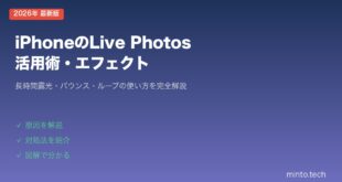 【2026年最新版】iPhoneのLive Photosの使い方・活用術（長時間露光・バウンス・ループ）【完全ガイド】