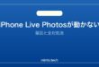 【2026年最新版】iPhoneのLive Photosが動かない・保存されない原因と対処法