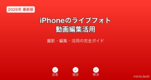 【2026年最新版】iPhoneのライブフォト・動画編集活用完全ガイド