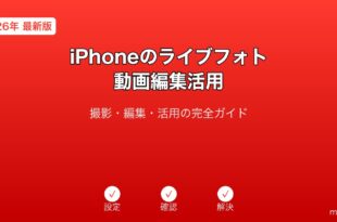 iPhoneライブフォト動画編集ガイド