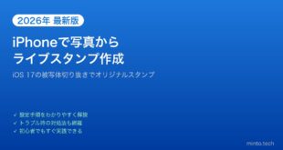 【2026年最新版】iPhoneのライブスタンプを写真から作成する方法【完全ガイド】