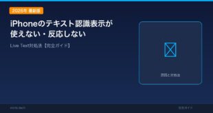 【2026年最新版】iPhoneのテキスト認識表示（Live Text）が使えない・反応しない原因と対処法