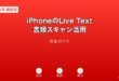 iPhoneLiveText書類スキャンガイド