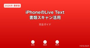 【2026年最新版】iPhoneのLive Text・書類スキャン活用完全ガイド