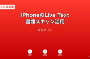 iPhoneLiveText書類スキャンガイド