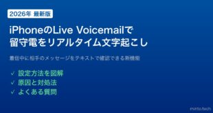【2026年最新版】iPhoneのLive Voicemail（ライブボイスメール）でリアルタイム文字起こしする方法【完全ガイド】