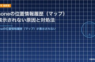 iPhoneの位置情報履歴（マップ）が表示されない原因と対処法