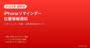 【2026年最新版】iPhoneのリマインダー位置情報通知（ジオフェンス）完全ガイド【到着・出発】