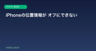 【2026年最新版】iPhoneの位置情報サービスがオフにできない・常にオンになる原因と対処法