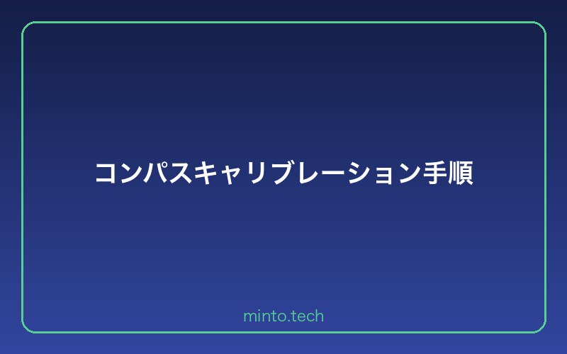 コンパスキャリブレーション手順