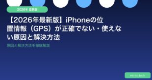 【2026年最新版】iPhoneの位置情報（GPS）が正確でない・使えない原因と解決方法