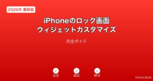 【2026年最新版】iPhoneのロック画面ウィジェットカスタマイズ完全ガイド