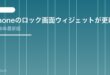 【2026年最新版】iPhoneのロック画面ウィジェットが更新されない・追加できない原因と対処法【完全ガイド】