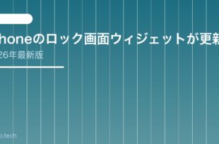 【2026年最新版】iPhoneのロック画面ウィジェットが更新されない・追加できない原因と対処法【完全ガイド】